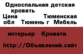 Односпальная детская кровать “Pragmatika“  › Цена ­ 18 000 - Тюменская обл., Тюмень г. Мебель, интерьер » Кровати   